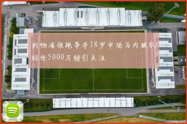 利物浦领跑争夺18岁中场马内狼队标价5000万镑引关注