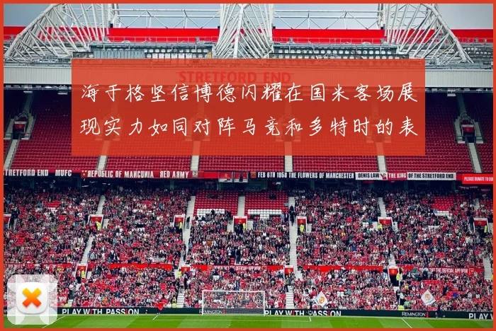 海于格坚信博德闪耀在国米客场展现实力如同对阵马竞和多特时的表现