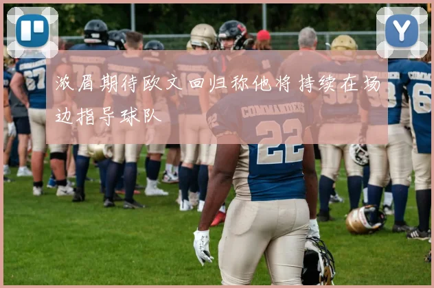 浓眉期待欧文回归称他将持续在场边指导球队