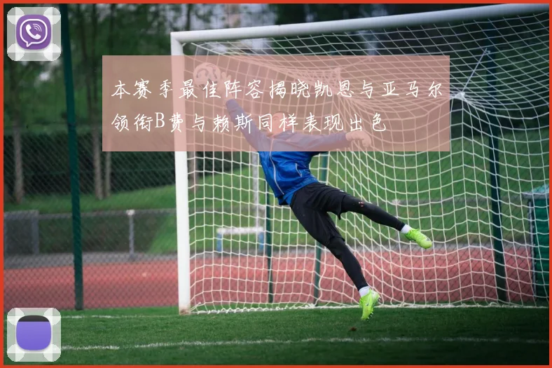本赛季最佳阵容揭晓凯恩与亚马尔领衔B费与赖斯同样表现出色