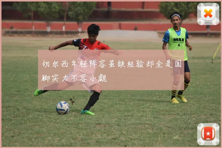 切尔西年轻阵容虽缺经验却全是国脚实力不容小觑