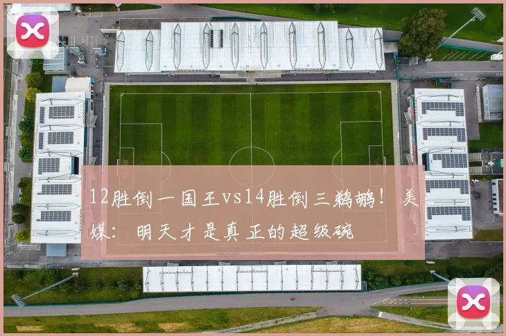 12胜倒一国王vs14胜倒三鹈鹕！美媒：明天才是真正的超级碗