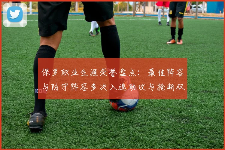 保罗职业生涯荣誉盘点：最佳阵容与防守阵容多次入选助攻与抢断双王之路