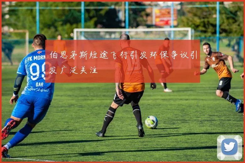 伯恩茅斯短途飞行引发环保争议引发广泛关注