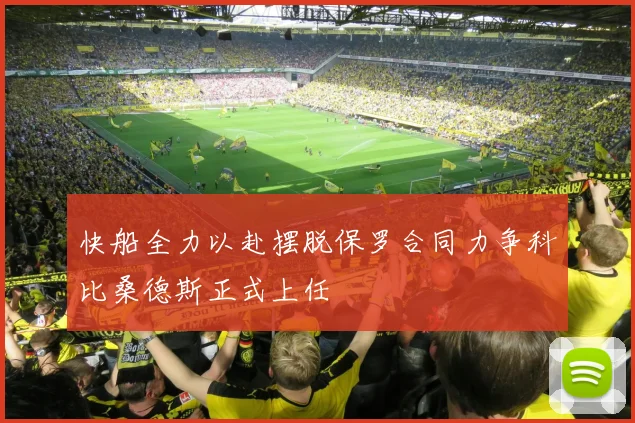 快船全力以赴摆脱保罗合同力争科比桑德斯正式上任