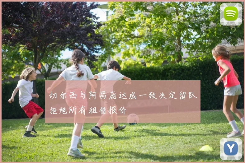 切尔西与阿昌庞达成一致决定留队拒绝所有租借报价